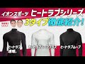 冬ゴルフの必需品！ヒートラブシリーズ3種を完全紹介❄️