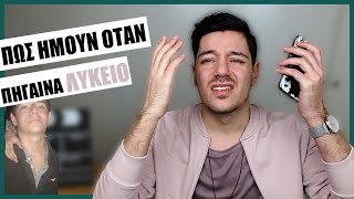ΠΩΣ ΗΜΟΥΝ ΣΤΟ ΛΥΚΕΙΟ | EponimosAlkoolikos