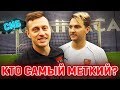 КТО САМЫЙ МЕТКИЙ? | vs СИБСКАНА