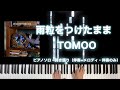 雨粒をつけたまま / TOMOO [楽譜配信中]ピアノソロ、弾き語りフルカバー