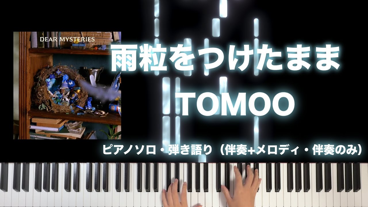 雨粒をつけたまま / TOMOO [楽譜配信中]ピアノソロ、弾き語りフルカバー