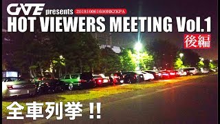 【オフ会】CHANNEL GATE presents HOT VIEWERS MEETING Vol.1【後編】※第一回　チャンネルゲート主催オフ会 2/2