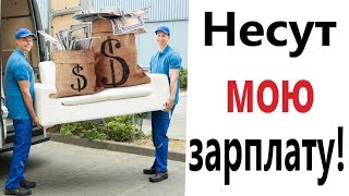 Лютые приколы. НЕСУТ МОЮ ЗАРПЛАТУ!!! Самое смешное видео! Засмеялся проиграл! - Domi Show!