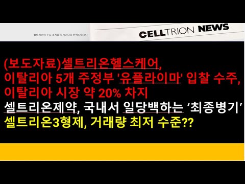   셀트리온 보도자료 셀트리온헬스케어 이탈리아 5개 주정부서 유플라이마 입찰 수주 이탈리아 시장 약 20 차지 셀트리온제약 국내서 일당백하는 최종병기