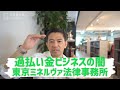【緊急配信】東京ミネルヴァ法律事務所が破産！過払い金ビジネスの歴史と闇｜Vol.199