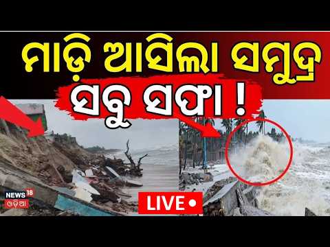 ମାଡ଼ି ଆସିଲା ସମୁଦ୍ର ବୁଡ଼ିଯିବ... LIVE: Odisha Sea Erosion।Aryapalli । Ganjam । Breaking News।Odia News