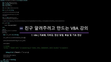 [VBA]7_더하기 연산, 자료형, 디버깅, 복습 및 실습, 엑셀 내장함수 적용