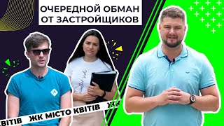 Очередной обман от застройщиков: что не так с ЖК «Місто Квітів»