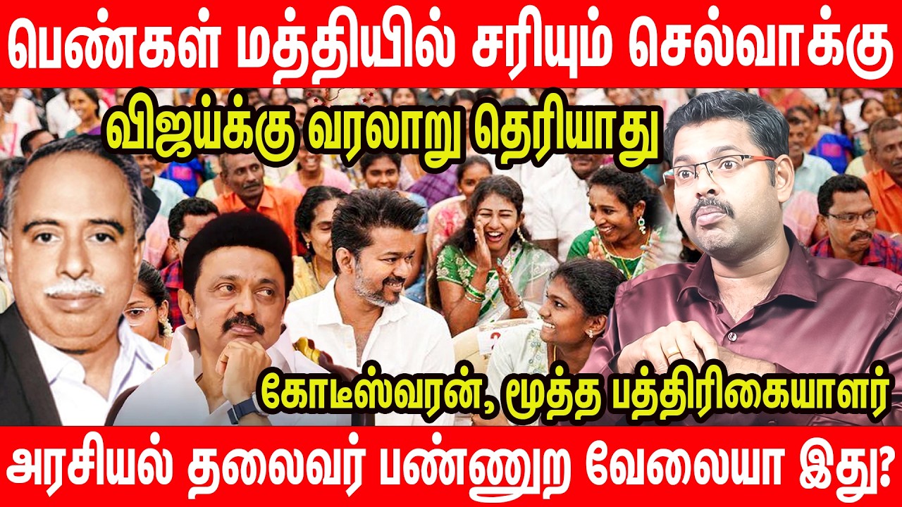 விஜய்யின் கதை முடிந்தது | மக்கள் கோபத்தை காட்டுவாங்க - Journalist Koteeswaran Interview | TVK Vijay