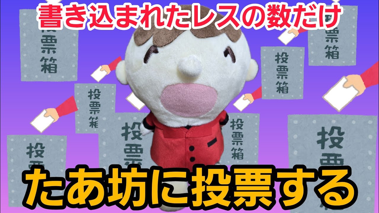 【2ch】レスがついた分だけサンリオ投票券を買って「みんなのたあ坊」に投票するｗｗｗｗｗｗｗｗｗｗｗｗｗｗｗｗｗｗｗｗｗｗｗｗｗｗｗｗｗｗｗｗｗｗ