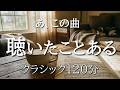 【一度は聴いたことがあるクラシック120分】有名クラシック名曲｜テレビ・CM・映画で流れたBGM・作業用