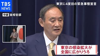 【速報】菅首相が会見 東京に４度目の緊急事態宣言『新型コロナ』