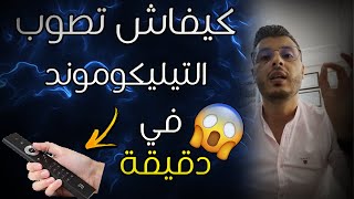 Amine Raghib | كيفاش تصاوب التيليكوموند في دقيقة