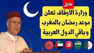 عاجل?وزارة الأوقاف تعلن موعد رمضان 2024 بالمغرب و باقي الدول العربية و تغيير الساعة الإضافية