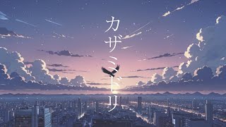 カザミドリ【可不／オリジナル曲】