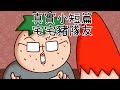 洋蔥真實小故事篇 | 把妹宅宅豬隊友 | Onion Man | 數碼寶貝