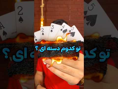 بار اول ببينى پشمات ميريزه شعبده بازی