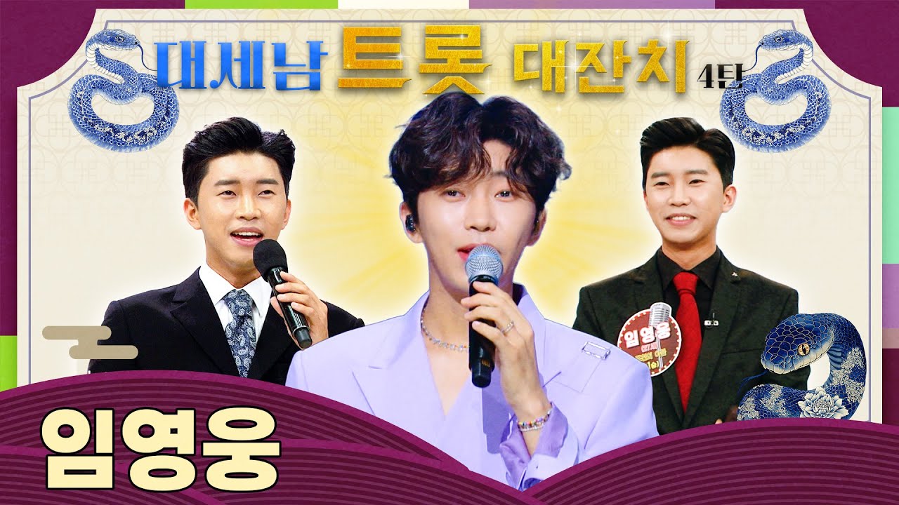 트로트 HERO 왕, 임영웅! [대케가수] / KBS 방송