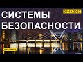 Системы безопасности 09.10.2022