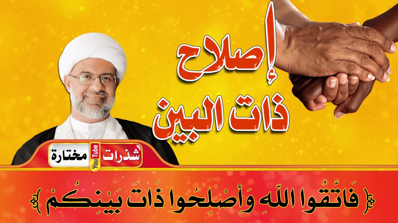 لماذا يتخلى 🤔 بعضنا عن دوره في إصلاح ذات البين 🤝⁉️ - الشيخ هاني البناء