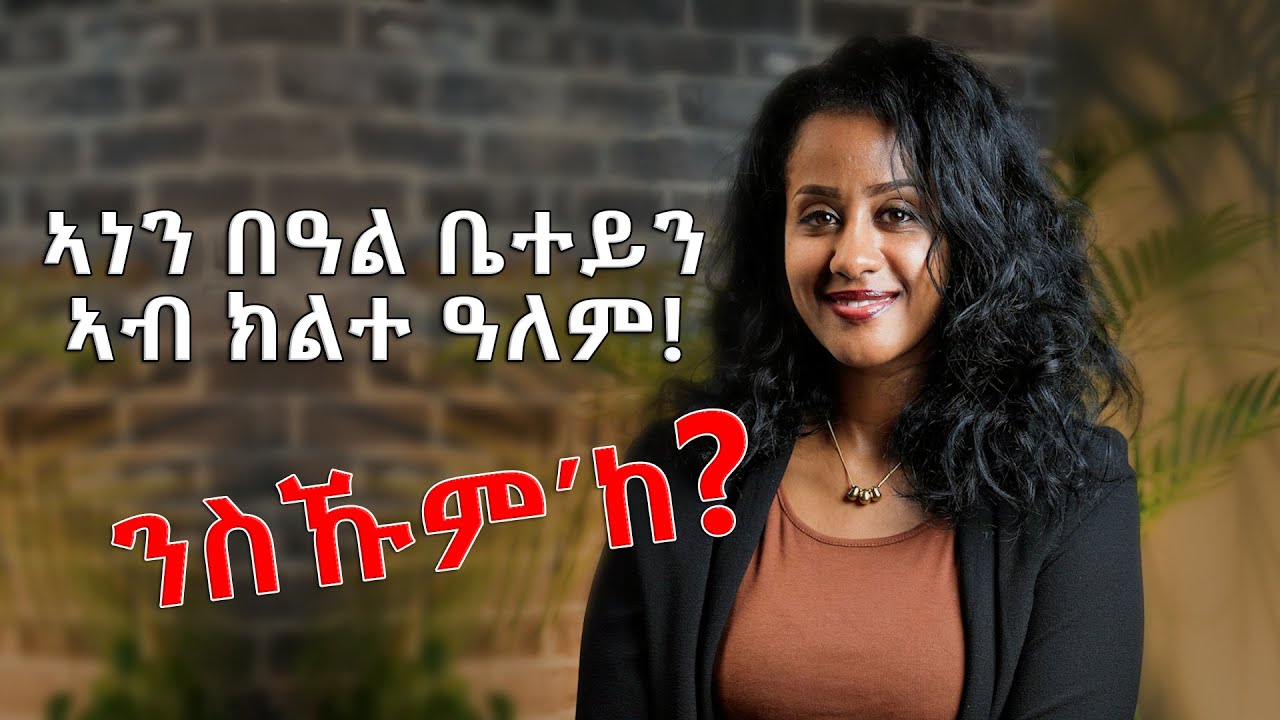እቲ ክልተ ዓለም ናይ ናብራና!