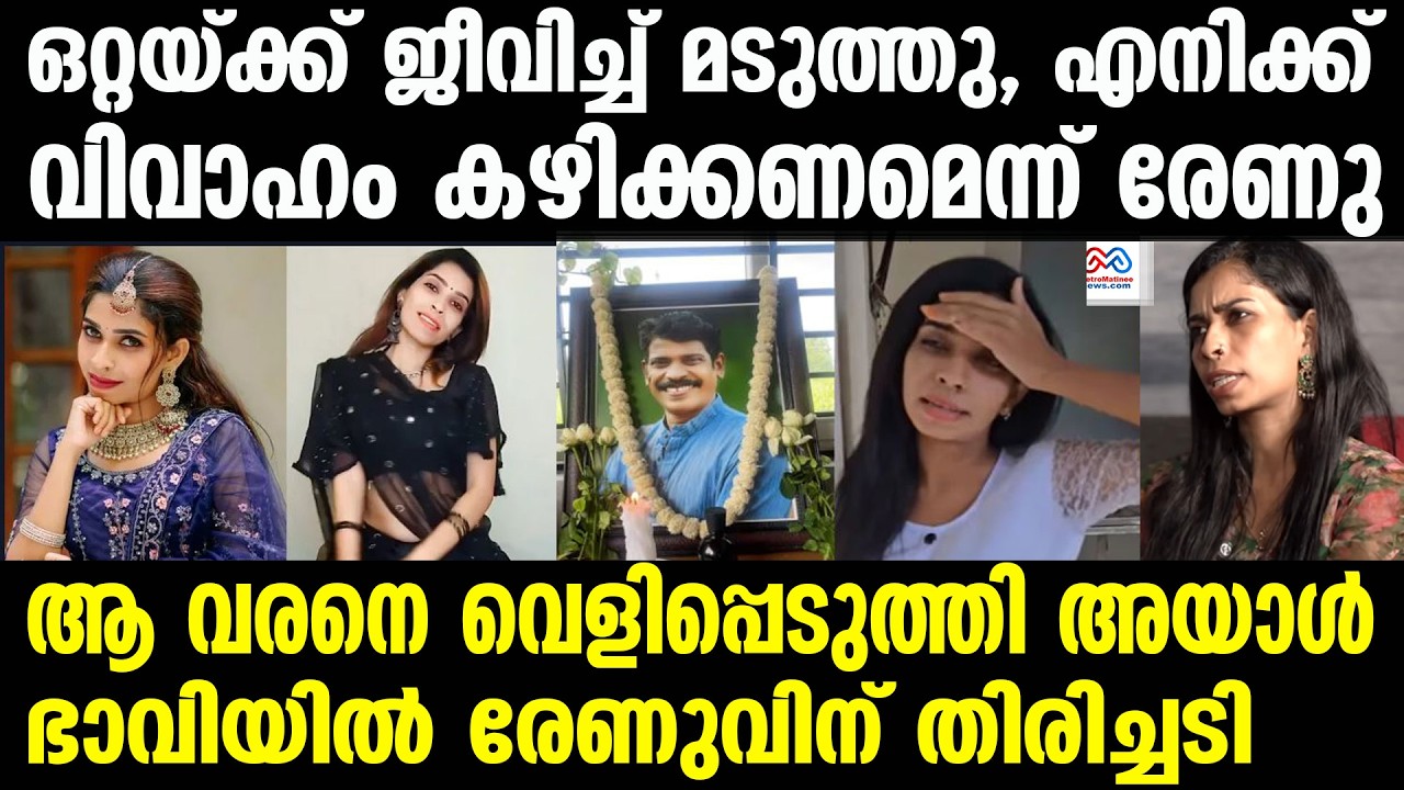renu sudhi | രേണു കല്യാണം കഴിക്കുന്നതാണ് നല്ലത് ,