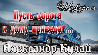 Пусть дорога к дому приведет\