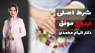 شرط تداوم رابطه | شرط تدوام در رابطه زناشویی چیست ؟ | کلید تداوم موفق رابطه و ازدواج | ازدواج موفق