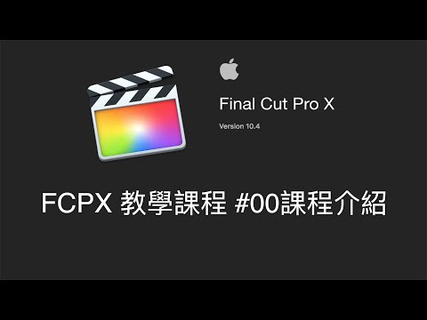 [Final Cut Pro X教學]#00-課程介紹(中文字幕&解說)