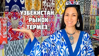 УЗБЕКИСТАН 🇺🇿 РЫНОК  В ТЕРМЕЗЕ