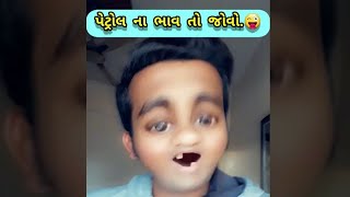 પેટ્રોલ ડિઝલ ના નવા ભાવ | Patrol Diesel Na Bhav | #shorts | Gujarati Natak | MAYUR PARMAR