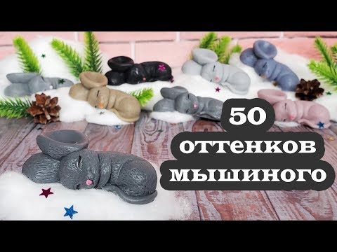 50 оттенков мышиного или Как сделать серый цвет в мыле