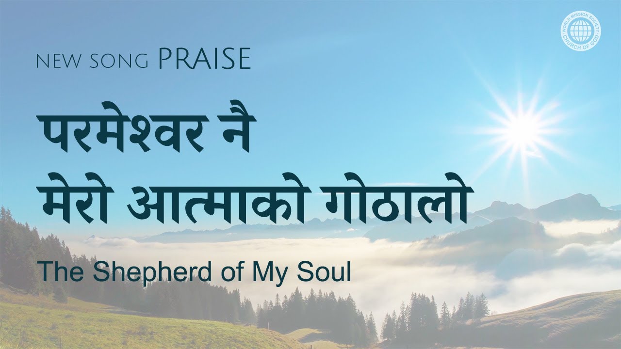 [New song | Praise] परमेश्वर नै मेरो आत्माको गोठालो | परमेश्वरको मण्डली विश्व सुसमाचार समाज