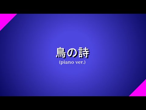 Tori no Uta (piano) - Air / 鳥の詩