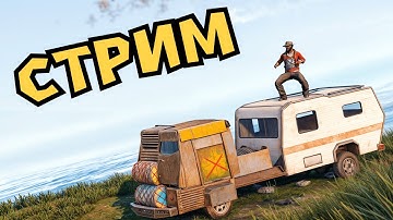 СТРИМ! СТАРТ ПОСЛЕ ВАЙПА в РАСТ/RUST