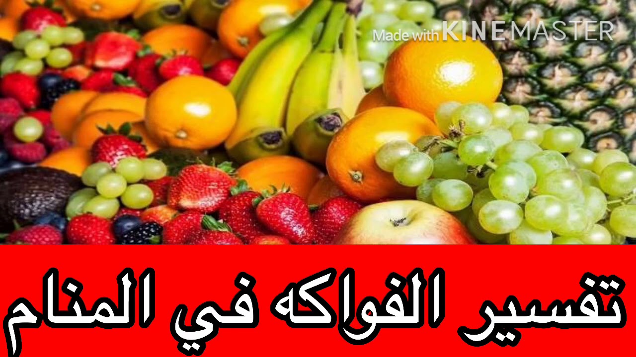 تفسير حلم الفاكهه في المنام Youtube