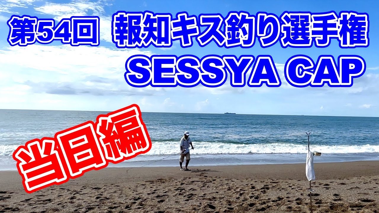 第54回報知キス釣り選手権大会に参戦！！当日編〜キス釣りはいつもフルキャストで〜