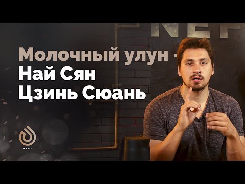 Молочный улун - Най Сян Цзинь Сюань