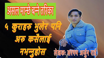 असल मानिस बन्न चाहानु हुन्छ भने यी ५ कुराहरु भुलेर पनि अरु कसैलाई नभन्नुहोस  2024 #5tips