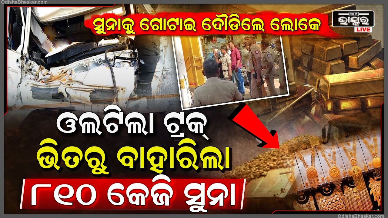 ମଝି ରାସ୍ତାରେ ଟ୍ରକ୍‌ର କାଚରେ ପଡିଲା ପାଲ... ଓଲଟି ପଡ଼ିଲା ଟ୍ରକ୍‌, ଭିତରେ ବାହାରିଲା ଥିଲା ୮୧୦ କେଜି ସୁନା