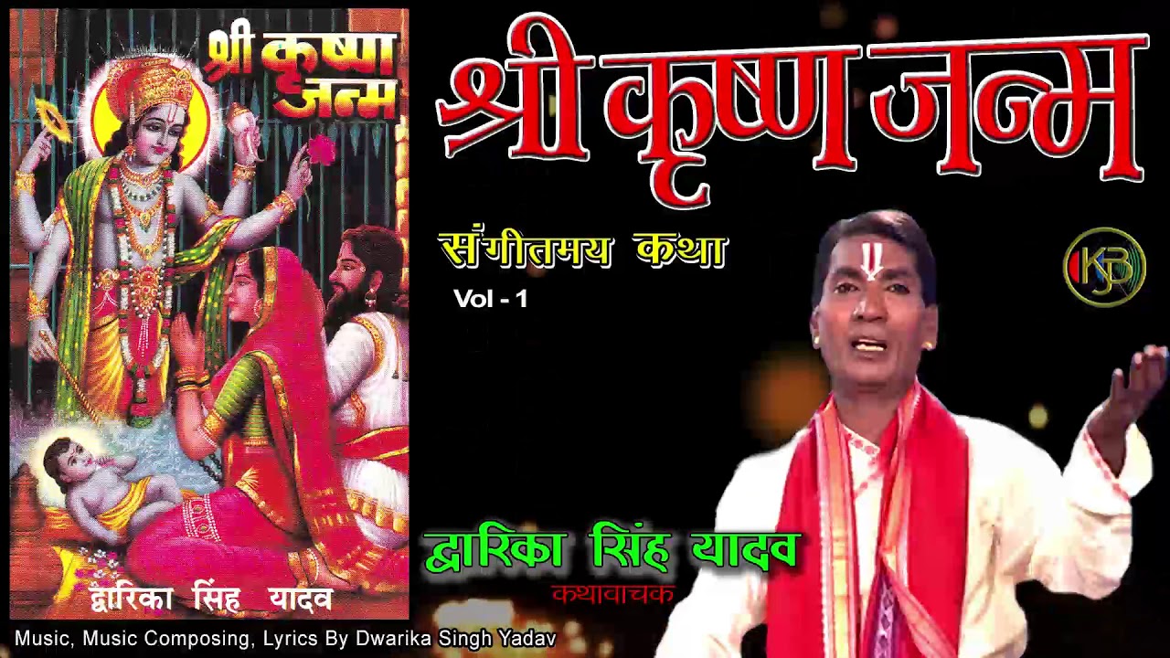 Shri Krishna Janam Vol 1     Dwarika Singh Yadav  Jukebox