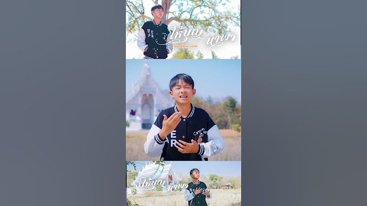 ให้บุญนำพา - น้องโฟกัส【 Cover เวอร์ชั่น】โฟกัสแอนเดอะแก๊ง