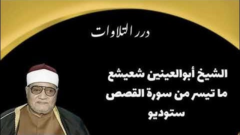 الشيخ أبوالعينين شعيشع ما تيسر من سورة القصص ستوديو