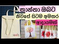 කාන්තා ඔබට නිවසේ සිටම ආදායමක් Eco friendly bags| simple tote bag | hand bags