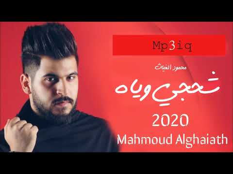 محمود الغياث شحجي ويا نسخة كاملة بدون تعديل 2020