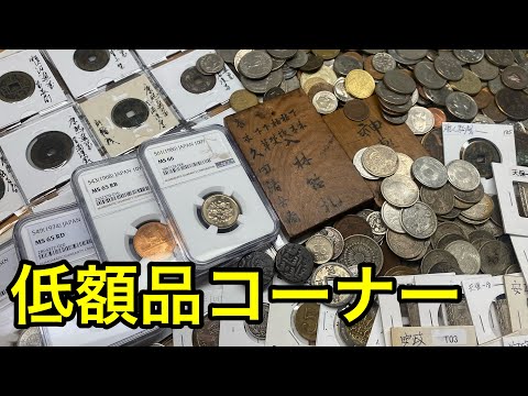 The low-price corner where you can buy as many old coins as