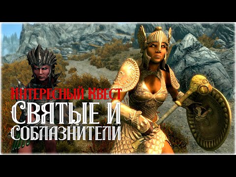 Интересный Квест Святые и Соблазнители - Skyrim