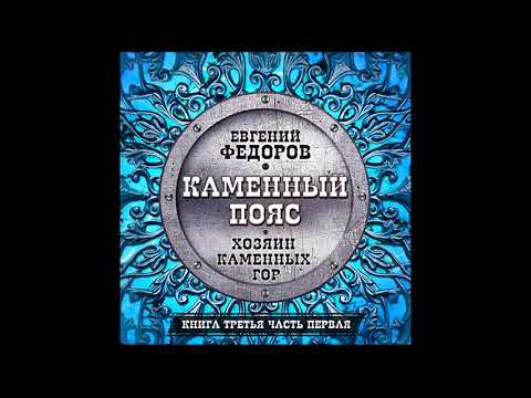 Каменный пояс. Хозяин каменных гор. Федоров Е. Аудиокнига. читает Всеволод Кузнецов