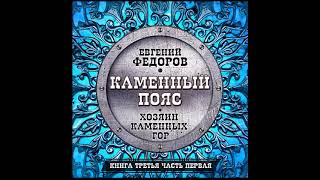 Каменный пояс. Хозяин каменных гор. Федоров Е. Аудиокнига. читает Всеволод Кузнецов