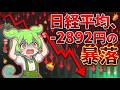 【3月9日】日経平均が-2892円の暴落【投資ずんだもん解説】